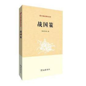 战国策 中国古典小说、诗词 (西汉)刘向 新华正版