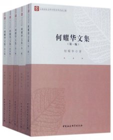 何耀华文集(共5册)/云南省社会科学院学术名家文集