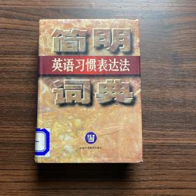简明英语习惯表达法词典