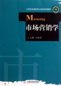 市场营销学(21世纪市场营销立体化系列教材)