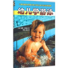 幼儿学游泳 体育 (德)丽莉·阿伦特 著;许强,林艳 译 新华正版