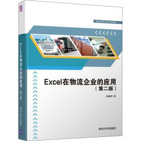 保正版！Excel在物流企业的应用(第2版9787302598756清华大学出版社高福军