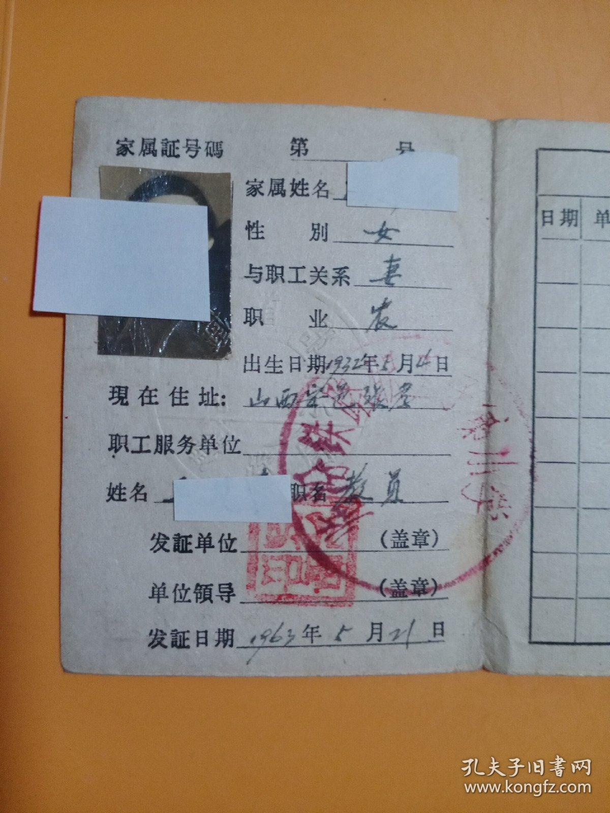 铁路职工家属证1963