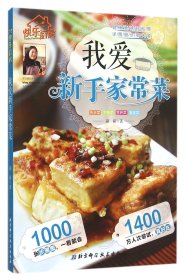 我爱新手家常菜(快乐厨房) 普通图书/教育 籁籁 北京科技 9787530475539