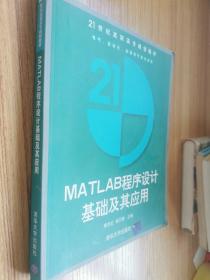 MATLAB程序设计基础及其应用