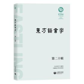 东方语言学(第20辑) 语言－汉语 王双成 新华正版