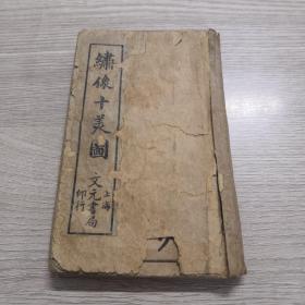 绣像十美图