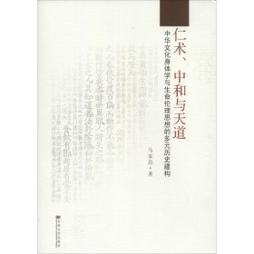 【正版新书】仁术、中和与天道：中华文化身体学与生命伦理思想的多元历史建构