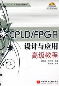 全新正版 CPLD\FPGA设计与应用高级教程(附光盘十二五高等院校规划教材) 郭利文//邓月明 9787512402461 北京航空航天大学