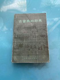 古书典故辞典
