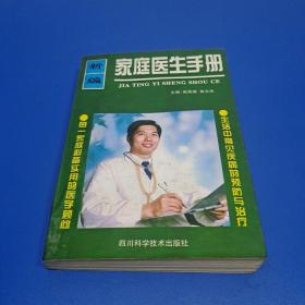 新编家庭医生手册.