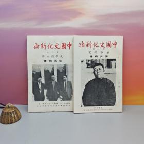 台湾中国文化大学出版社 张其昀《中國文化新論（一）華學研究+（二）史學與地學 》自然旧