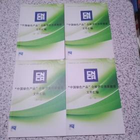 中国绿色产品”合格评定体系建设文集汇编 全4册