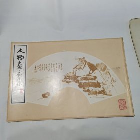 人物画扇集