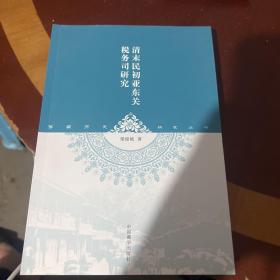 西藏历史研究丛书：清末民初亚东关税务司研究