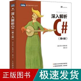 深入解析c#(第4版) 编程语言 (英)乔恩·斯基特 新华正版