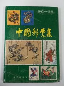中国邮票集（1982-1988）