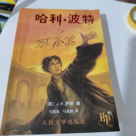 哈利·波特与死亡圣器