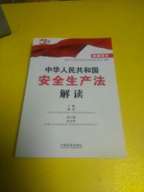 中华人民共和国安全生产法解读  权威读本