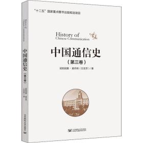 中国通信史(第3卷)尼阳尼雅·那丹珠(白玉芳)2019-05-01
