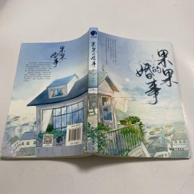 80八五品老街书店(3)2022-06-12果果的婚事(限量签名本;著名作家,编剧