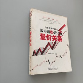 跟著贏家學賺錢：股市淘金必知的量價關系