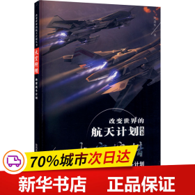 保正版！太空狩猎 战斗计划9787541770241未来出版社刘进军