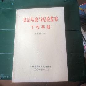 2001年江西省高级人民法院编 廉洁从政与纪检监察工作手册 续编之一