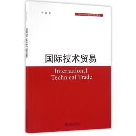 【正版新书】 国际技术贸易 林珏 北京大学出版社
