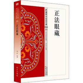 正眼藏 宗教  新华正版