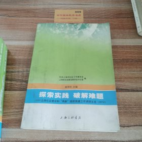 探索实践 破解难题 : 上海社会建设和“两新”组织党建工作调研文选（2012）K2523