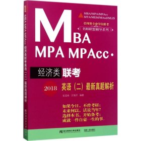 【正版图书】MBA MPA MPAcc·经济类联考英语(二)最新真题解析（2018）张党珠9787565427930东北财经大学出版社2017-07-01（龙）