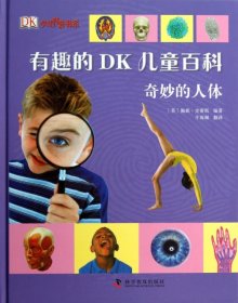 正版书精装本有趣的DK儿童百科*奇妙的人体