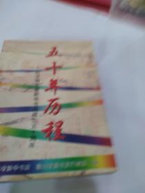 五十年历程 纪念湖北省新华书店成立五十周年