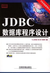 JDBC数据库程序设计 萧仁惠 陈锦辉 9787113057398 中国铁道出版社
