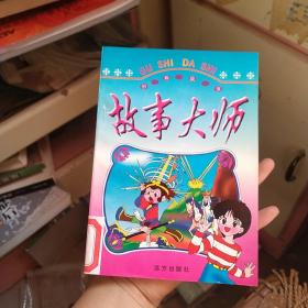 故事大师