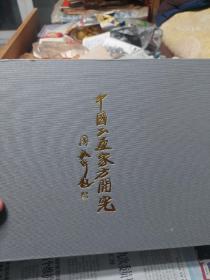 硬精装本旧书《中国书画家方开宪》一册
