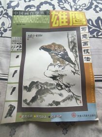 雄鹰写意画技法中国画自学丛书