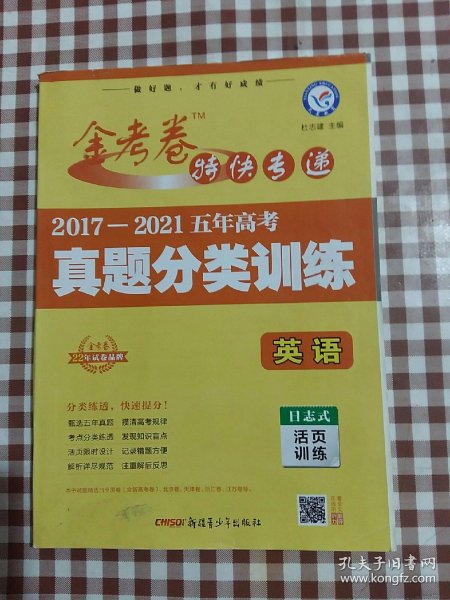 金 考卷 2017-2021 五年 高考 真题分类训练 英语