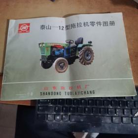 泰山—12型拖拉机零件图册（附合格证）