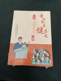 幸福跟着健康走 : 2012年北京市疾病预防控制中心 健康大课堂实录. 上下册全两册合售