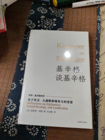 基辛格谈基辛格