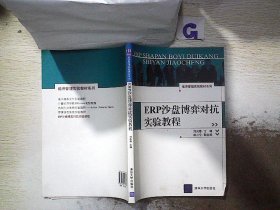 ERP沙盘博弈对抗实验教程.. 刘良惠 9787302249399 清华大学