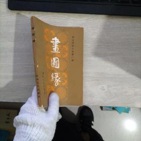 画图缘