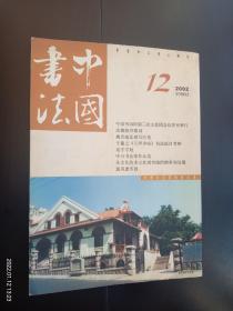 中国书法2002.12