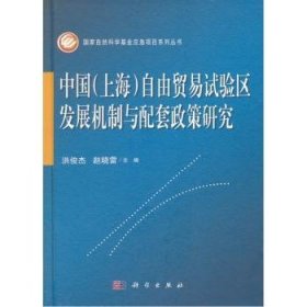 中国(上海)自由贸易试验区发展机制与配套政策研究 9787030458872