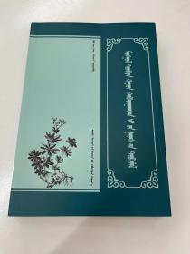 蒙藏汉合璧药名对照手册 蒙文