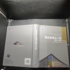 奧運及重點工程建設與管理. 第8分冊