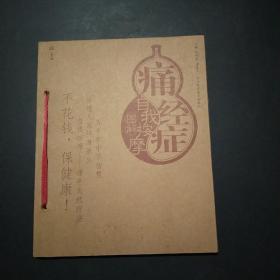 痛經癥自我按摩圖解——自我按摩系列