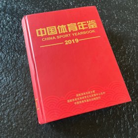 中国体育年鉴2019 2020年1版1印